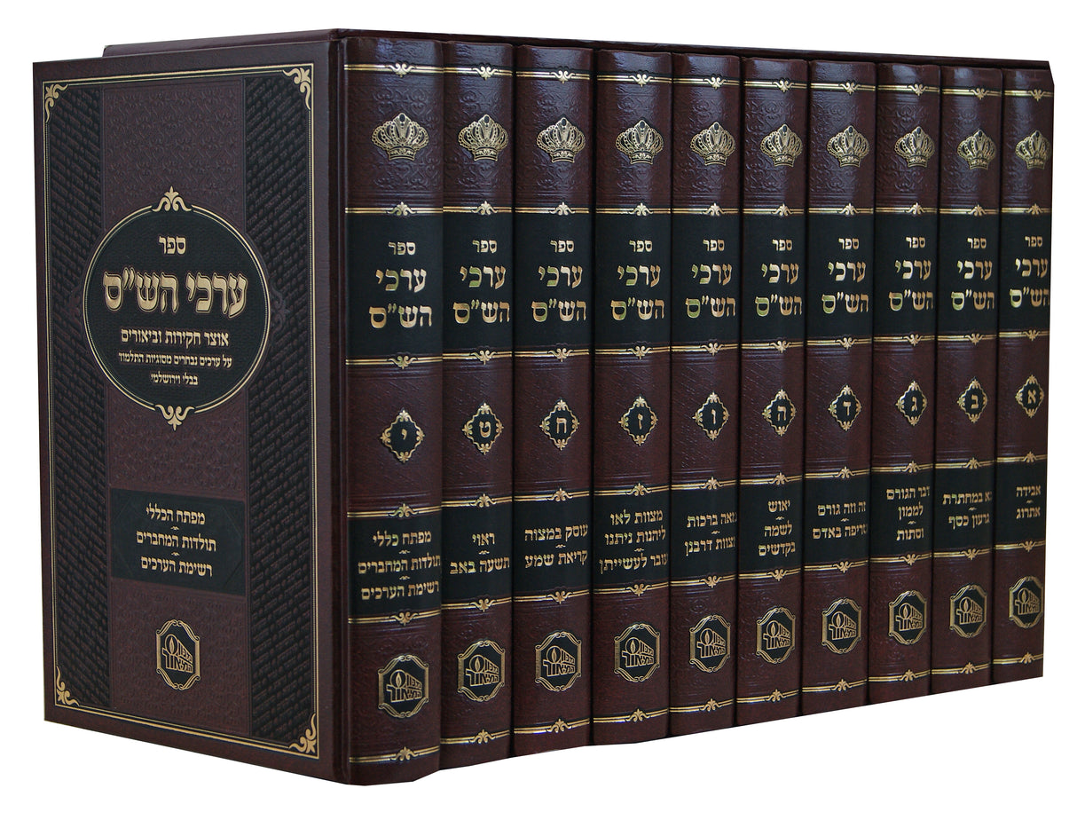 ערכי הש"ס י' כרכים - מכון המאור