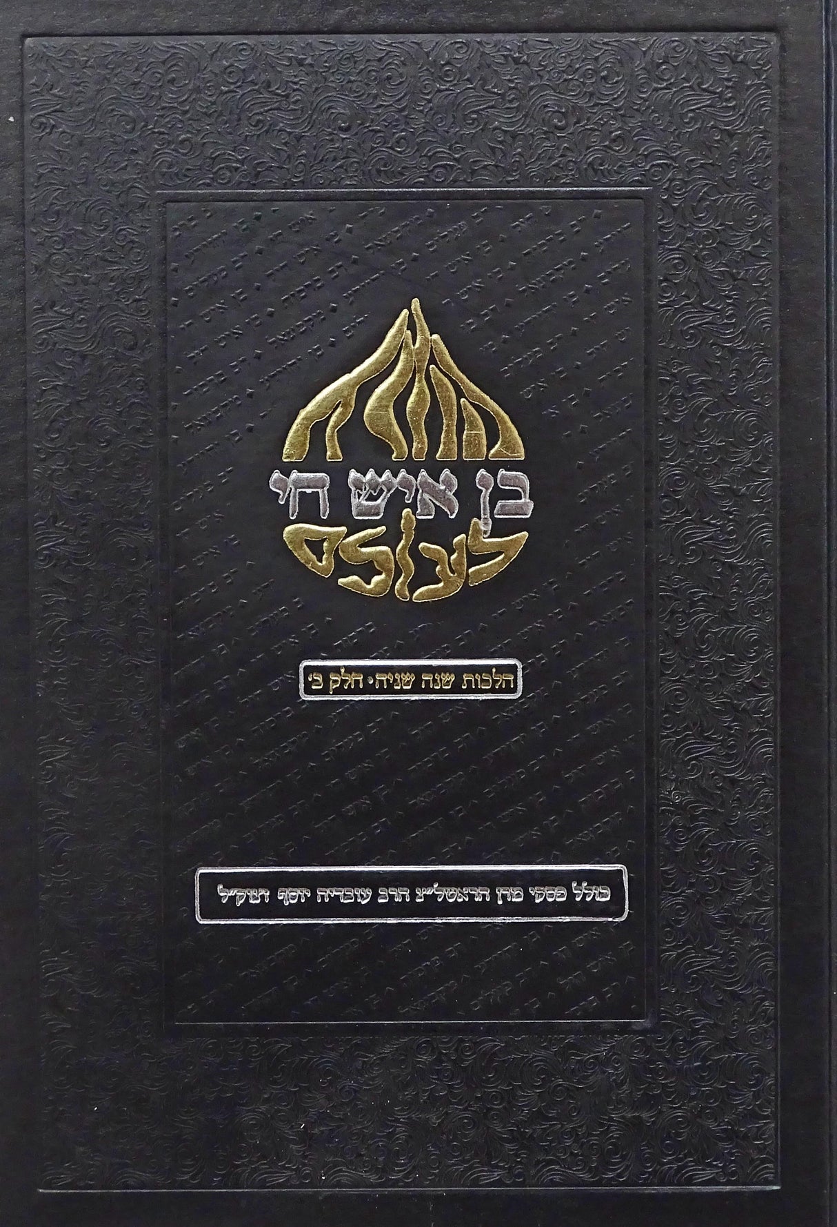 בן איש חי לעולם חלק ג