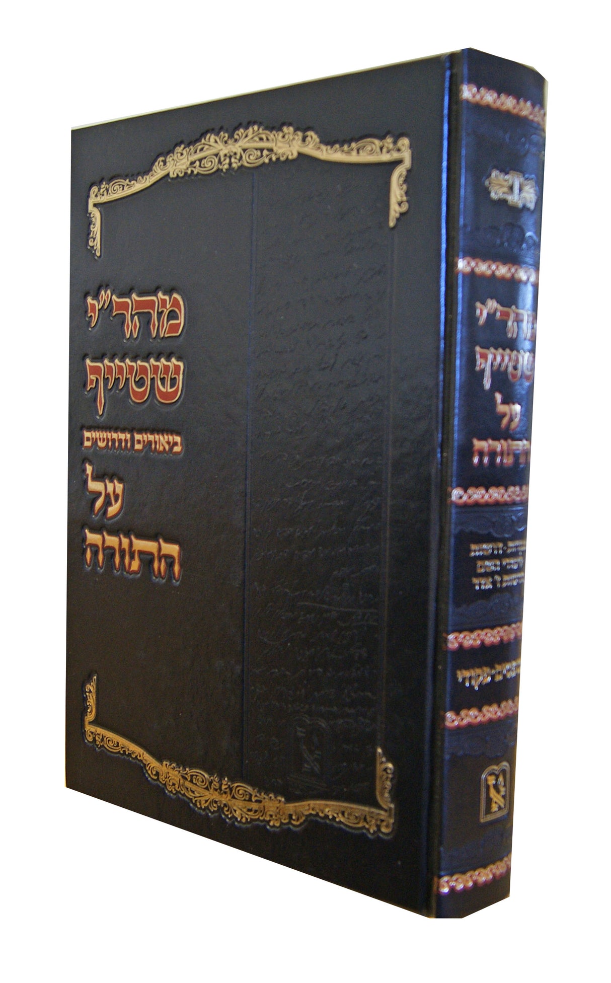 מהר"י שטייף עה"ת - שמות חלק ב משפטים-פקודי