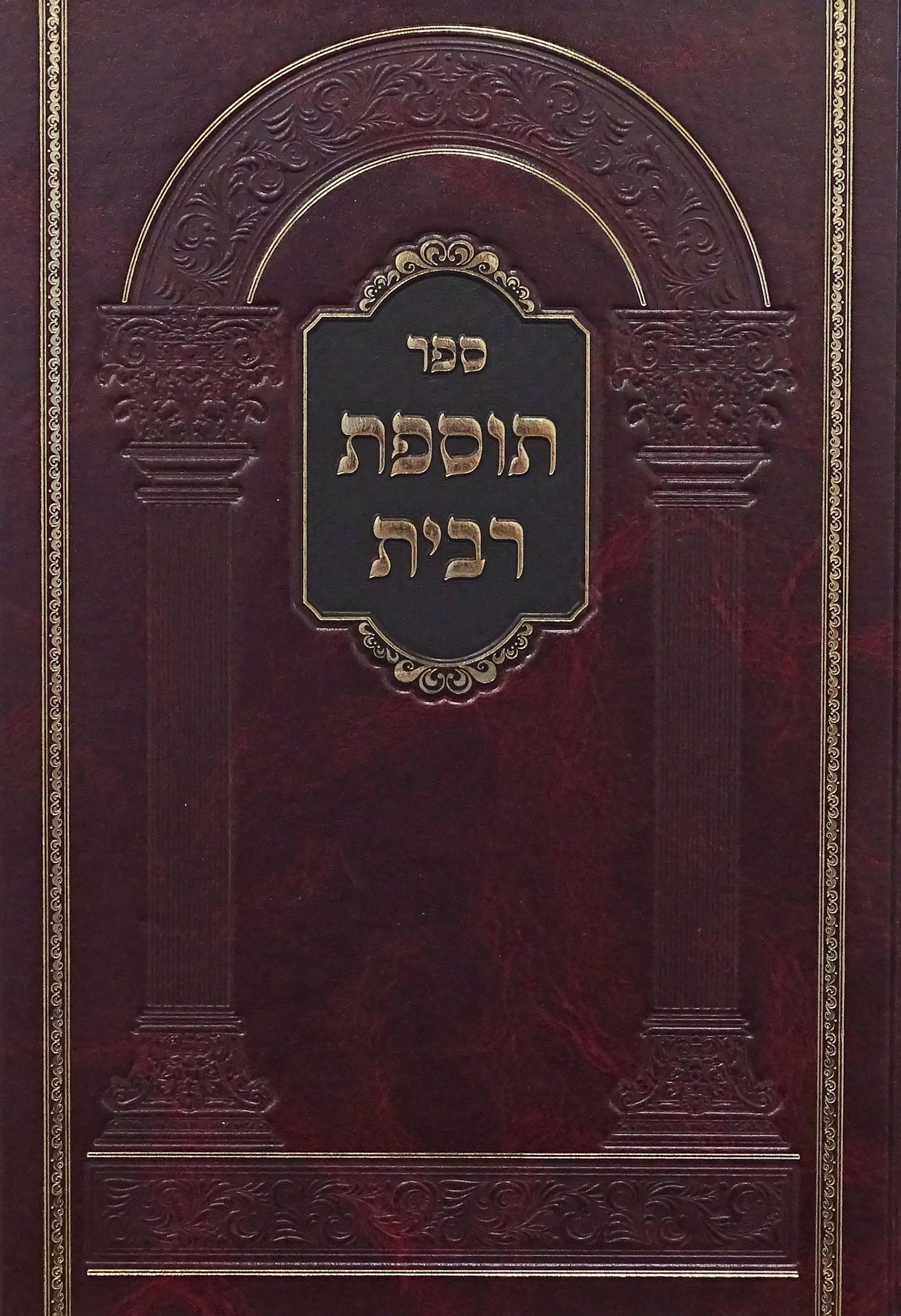 תוספת רבית - בירורי סוגיות בפרק איזהו נשך והלכות רבית