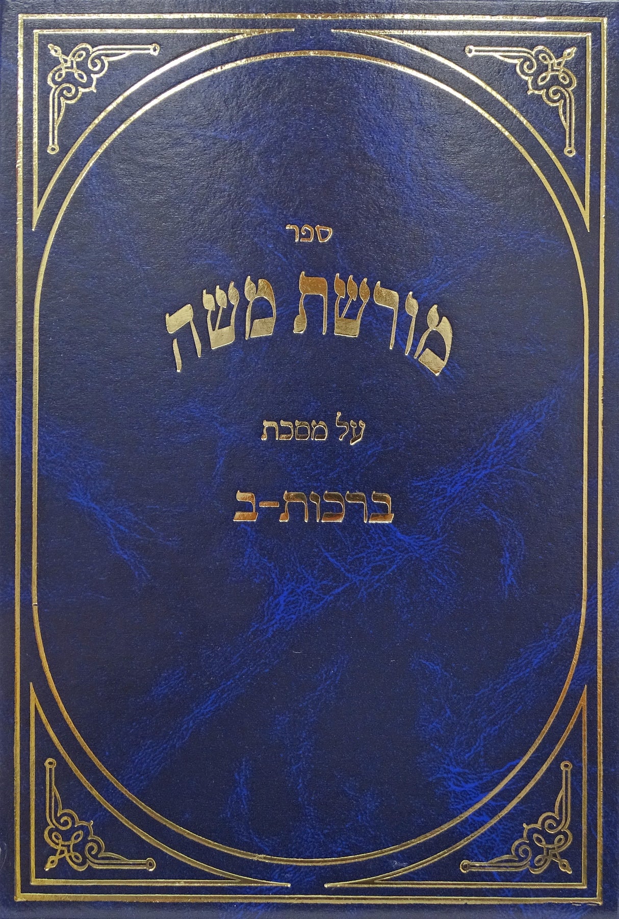 מורשת משה - ברכות חלק ב