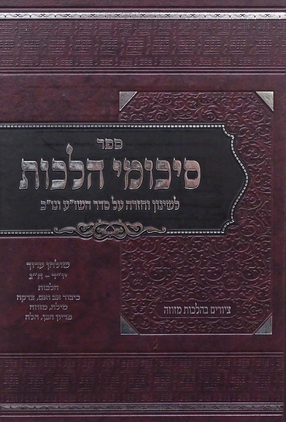 סיכומי הלכות יורה דעה חלק ג- לשינון וחזרה על סדר השו"ע ונו"כ