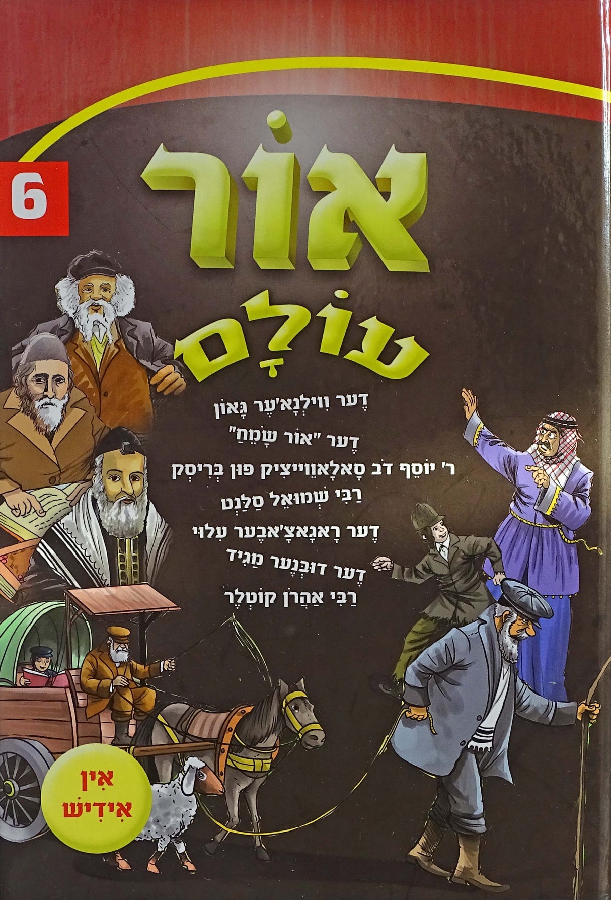 אור עולם חדש אידיש 06 קשה