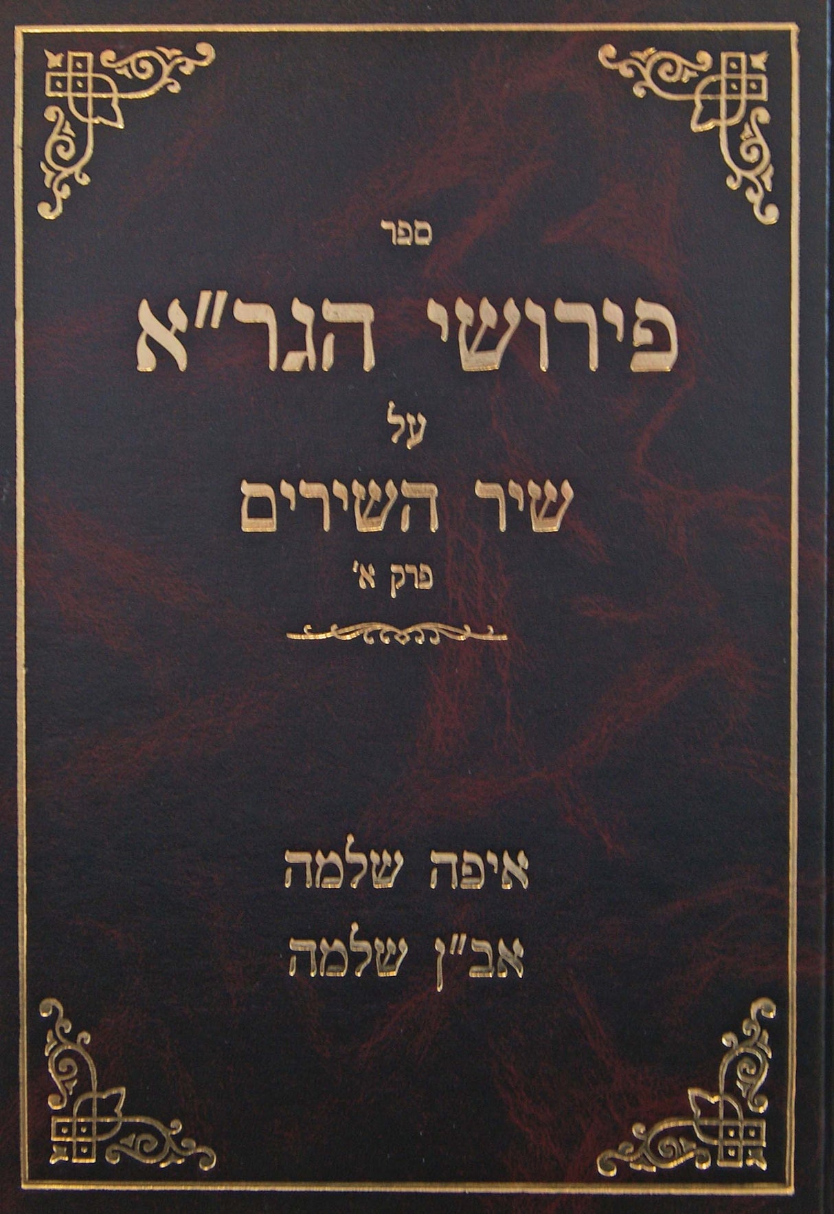 פירושי הגר"א על שיר השירים פרק א