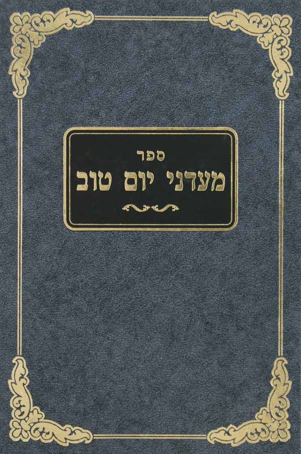 מעדני יום טוב חלק ה - אורח חיים