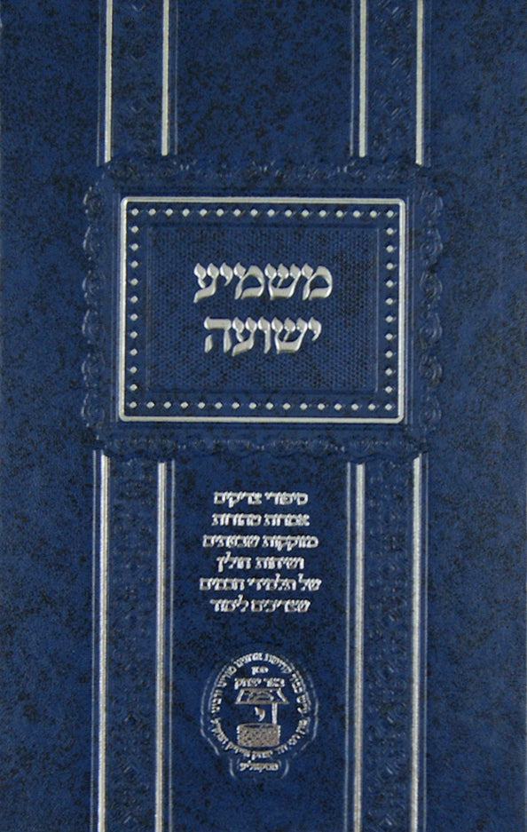 משמיע ישועה - חסידי סקאליע