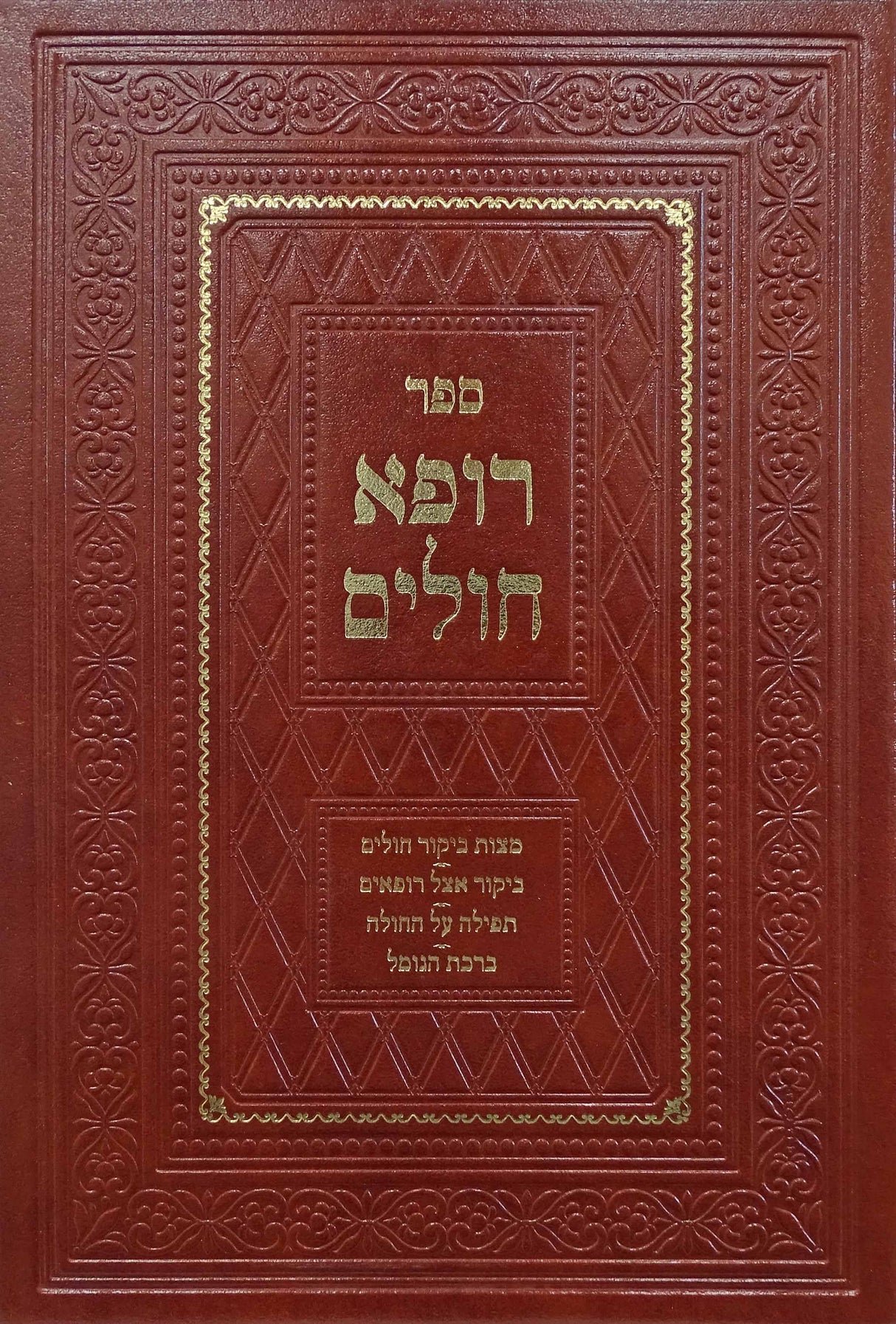 רופא חולים חלק א