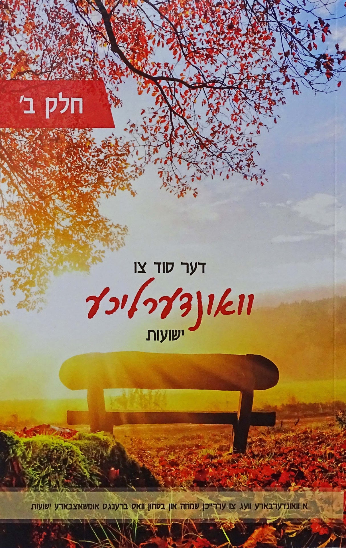 דער סוד צו וואונדערליכע ישועות חלק ב רכה - אידיש