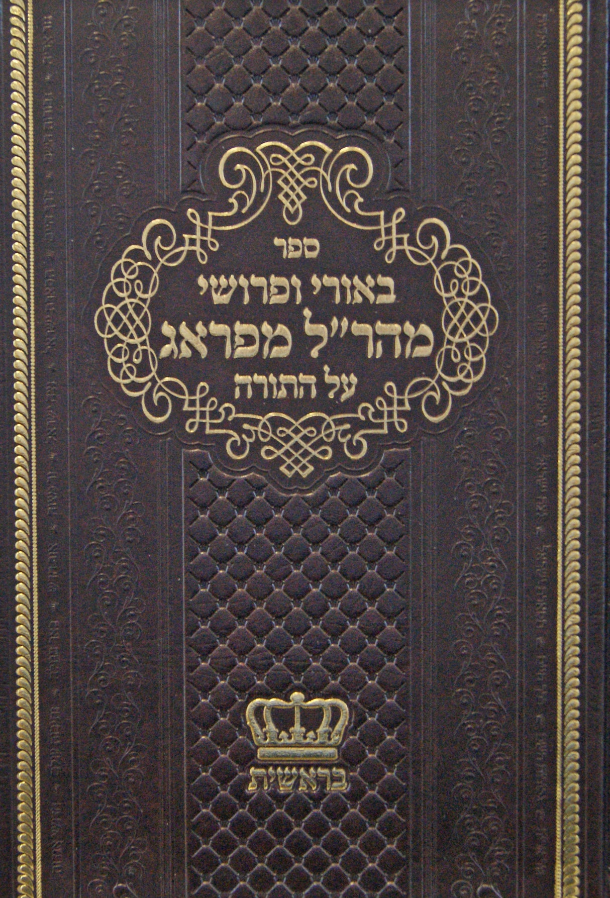באורי ופרושי מהר"ל מפראג על התורה - בראשית