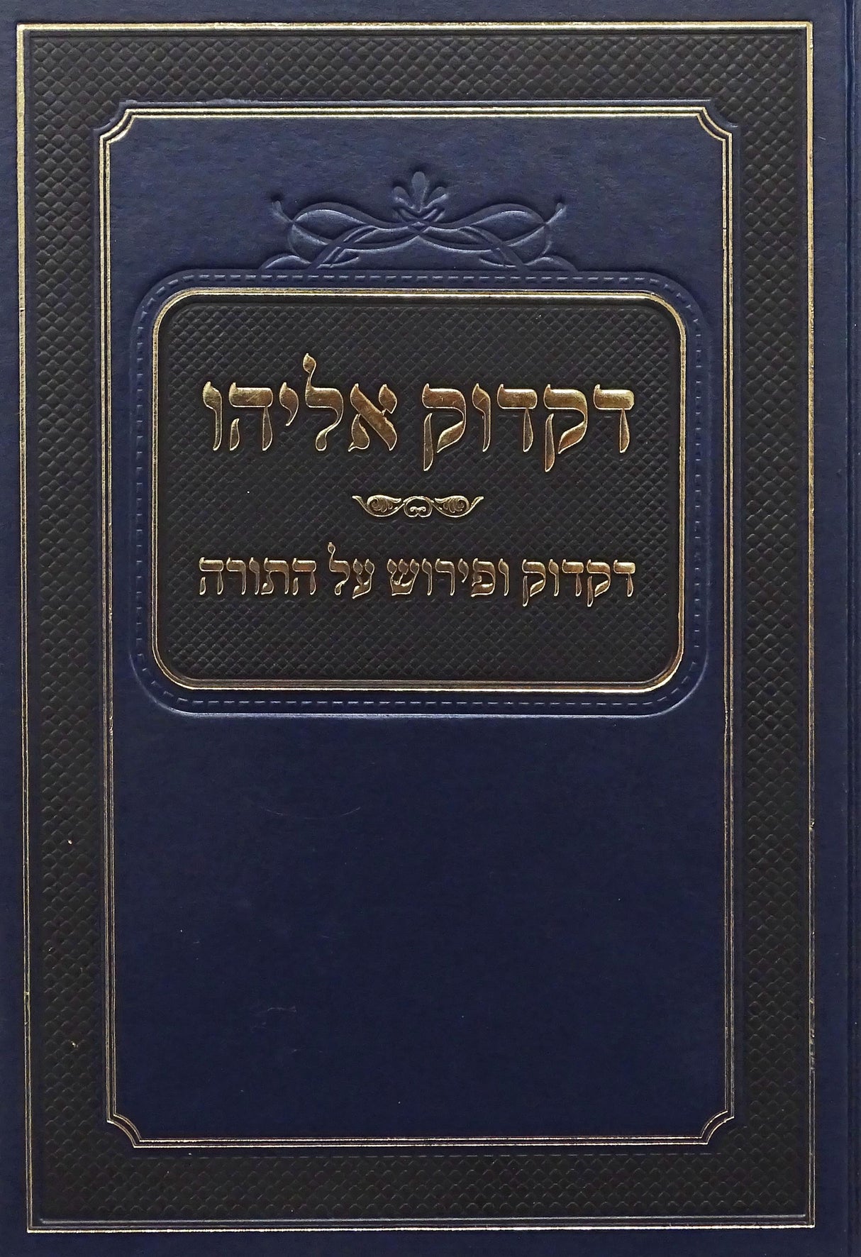 דקדוק אליהו - קוק