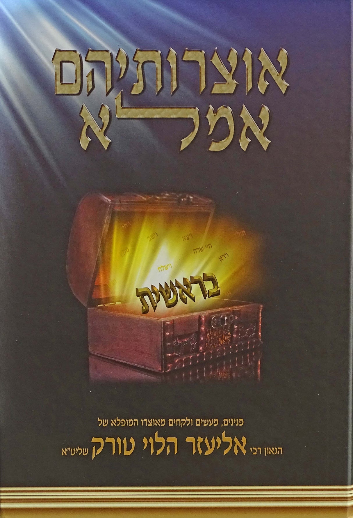 אוצרותיהם אמלא - בראשית