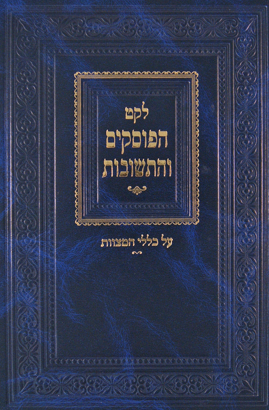 לקט הפוסקים והתשובות על כללי המצוות