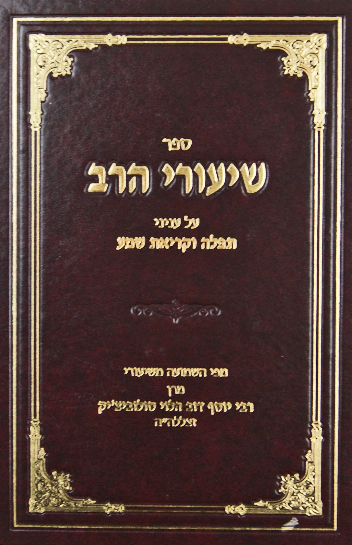 שיעורי הרב - עניני תפלה וק"ש