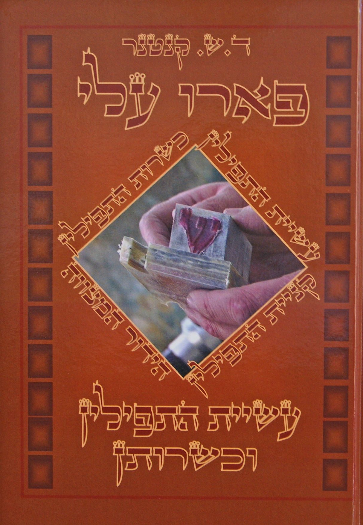 פארו עלי - מסע מרתק להכרת התפילין