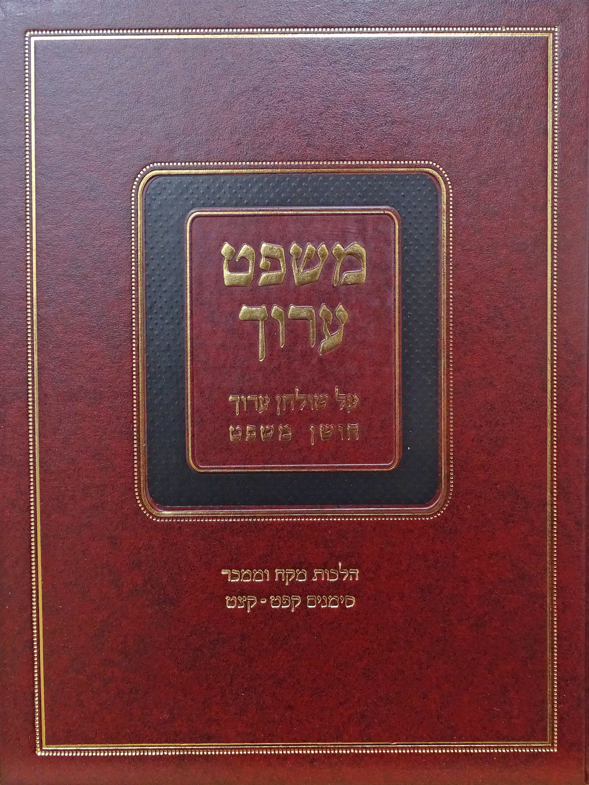 משפט ערוך - הלכות ממקח וממכר סימנים קפט-קצט