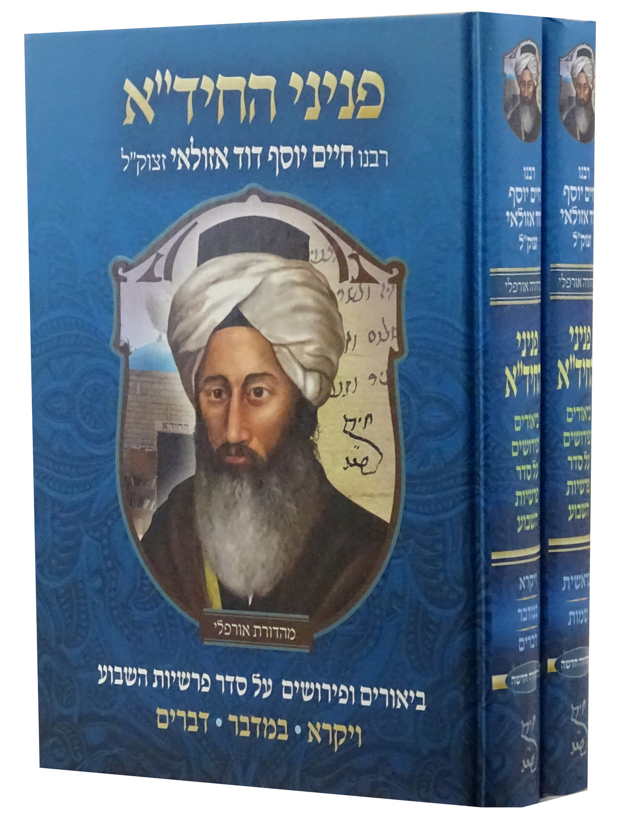 פניני החיד"א על התורה ב' כרכים