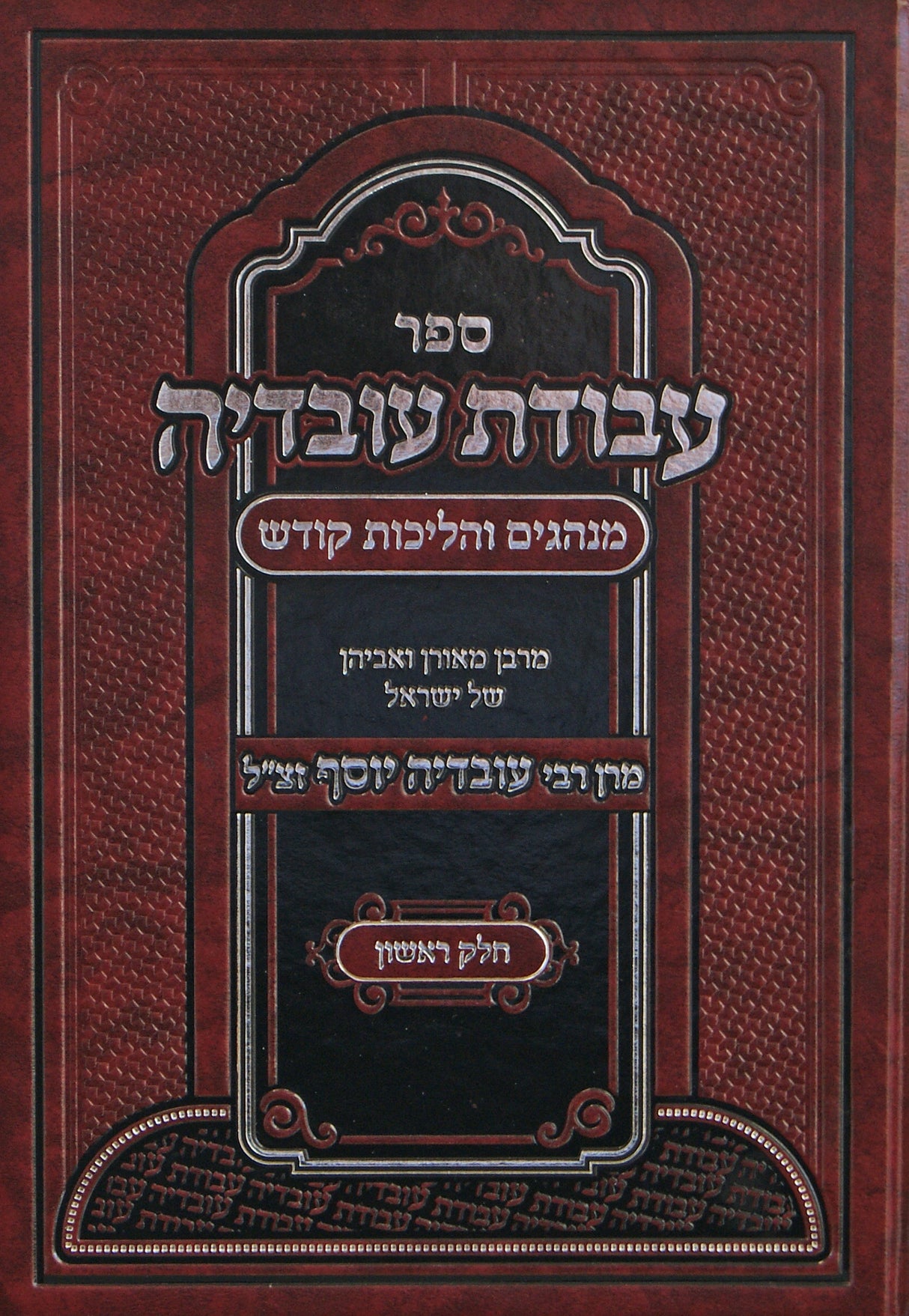 עבודת עובדיה חלק א - מנהגים והליכות רבי עובדיה יוסף