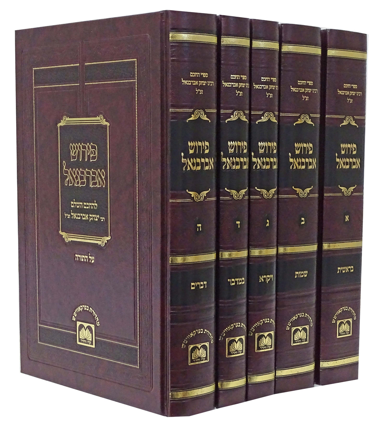 אברבנאל סט על התורה ה' כרכים - עוז והדר