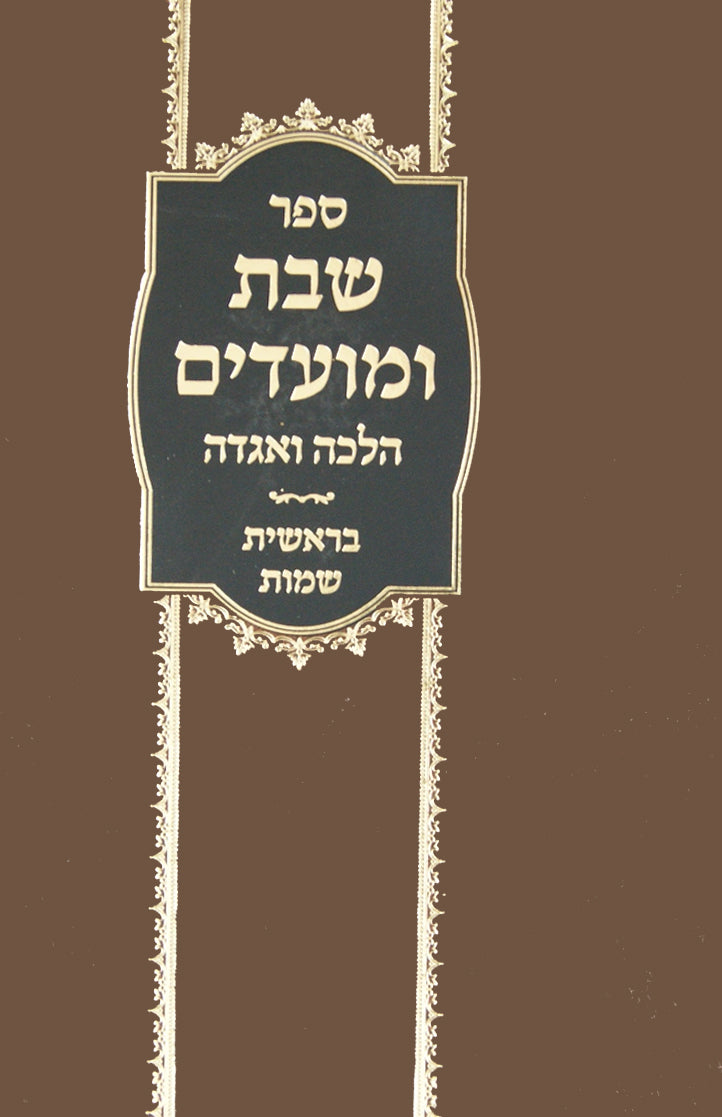 שבת ומועדים הלכה ואגדה - בראשית שמות