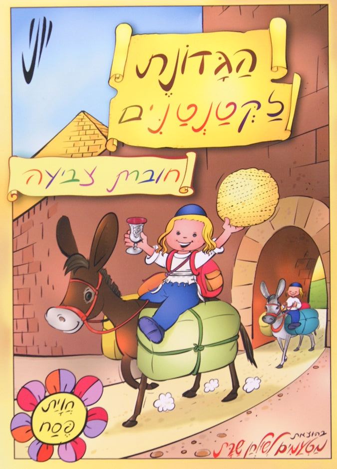 הגדונת לקטנטנים חוברת צביעה