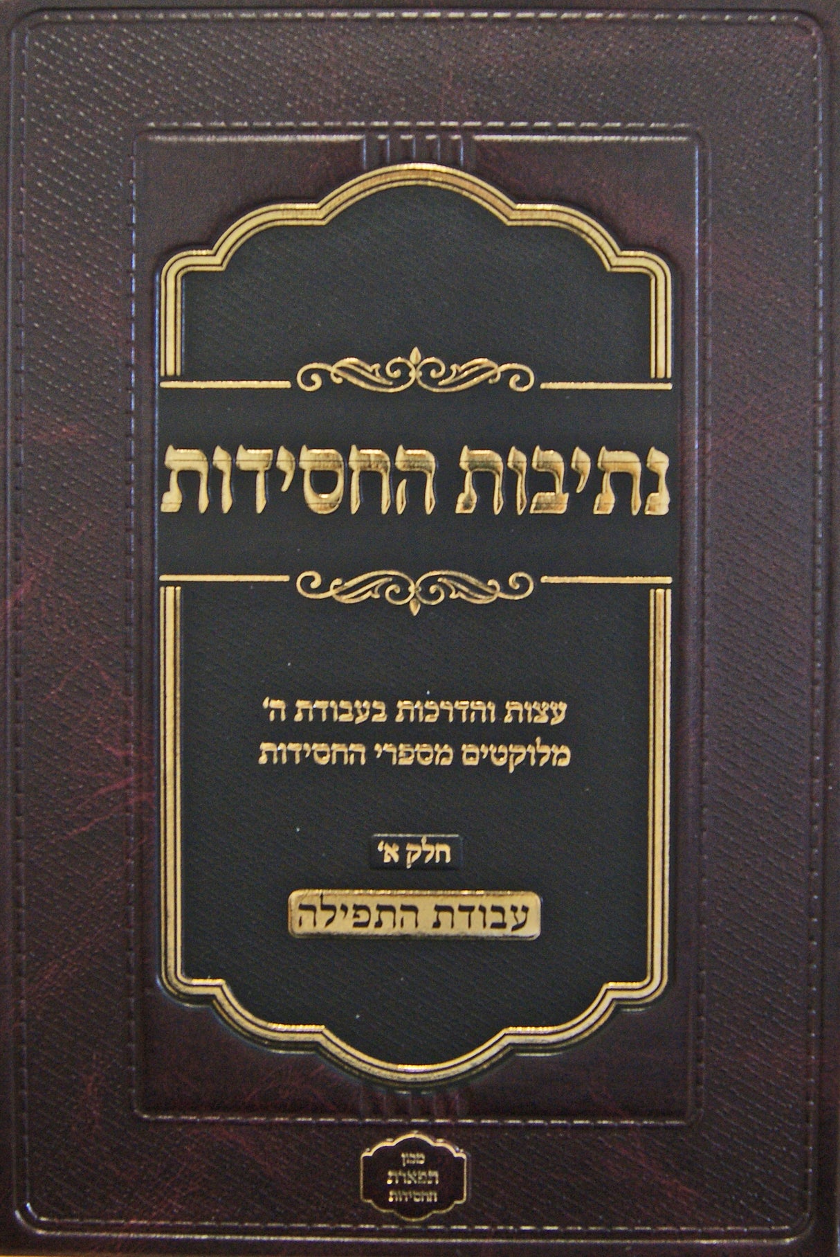 נתיבות החסידות חלק א - בענין עבודת התפילה