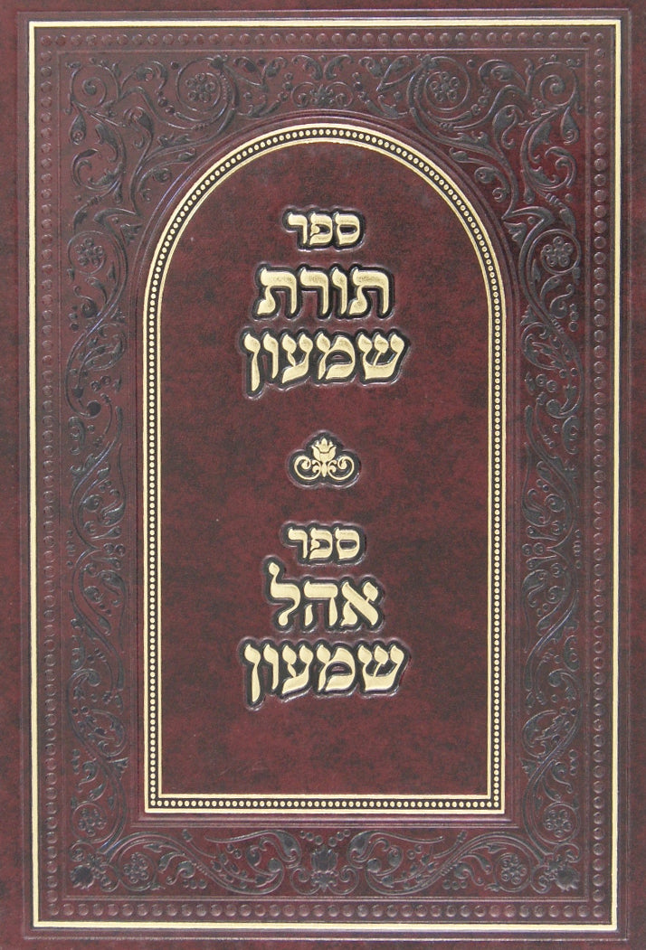 תורת שמעון/אהל שמעון - הרב שמעון מיערוסלב