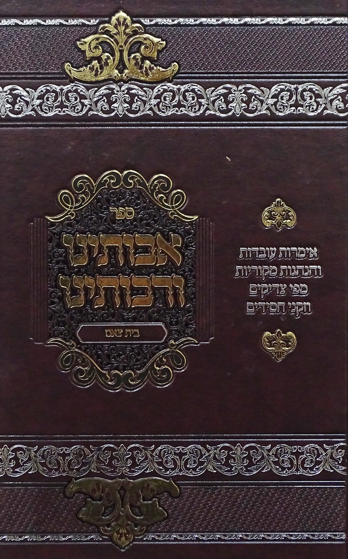 אבותינו ורבותינו חלק א - בית צאנז