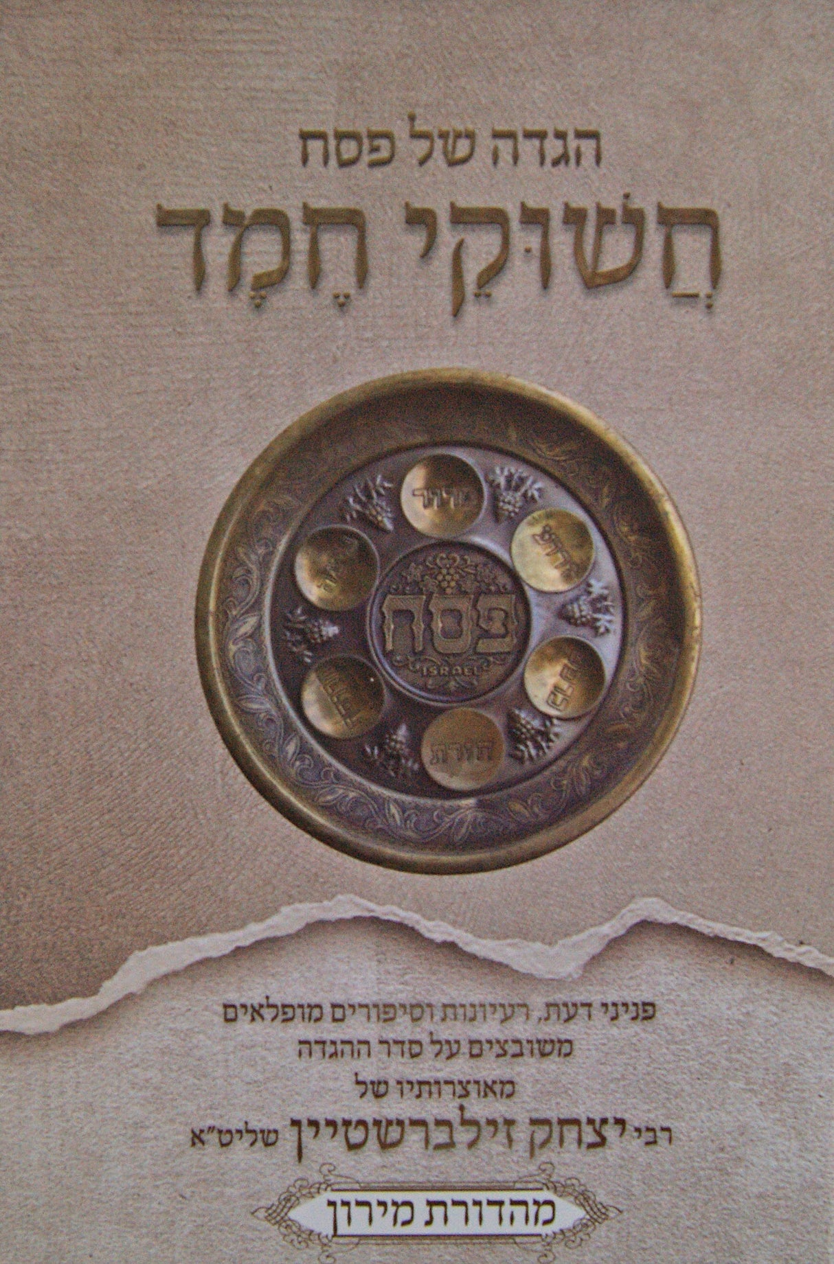 הגדה חשוקי חמד