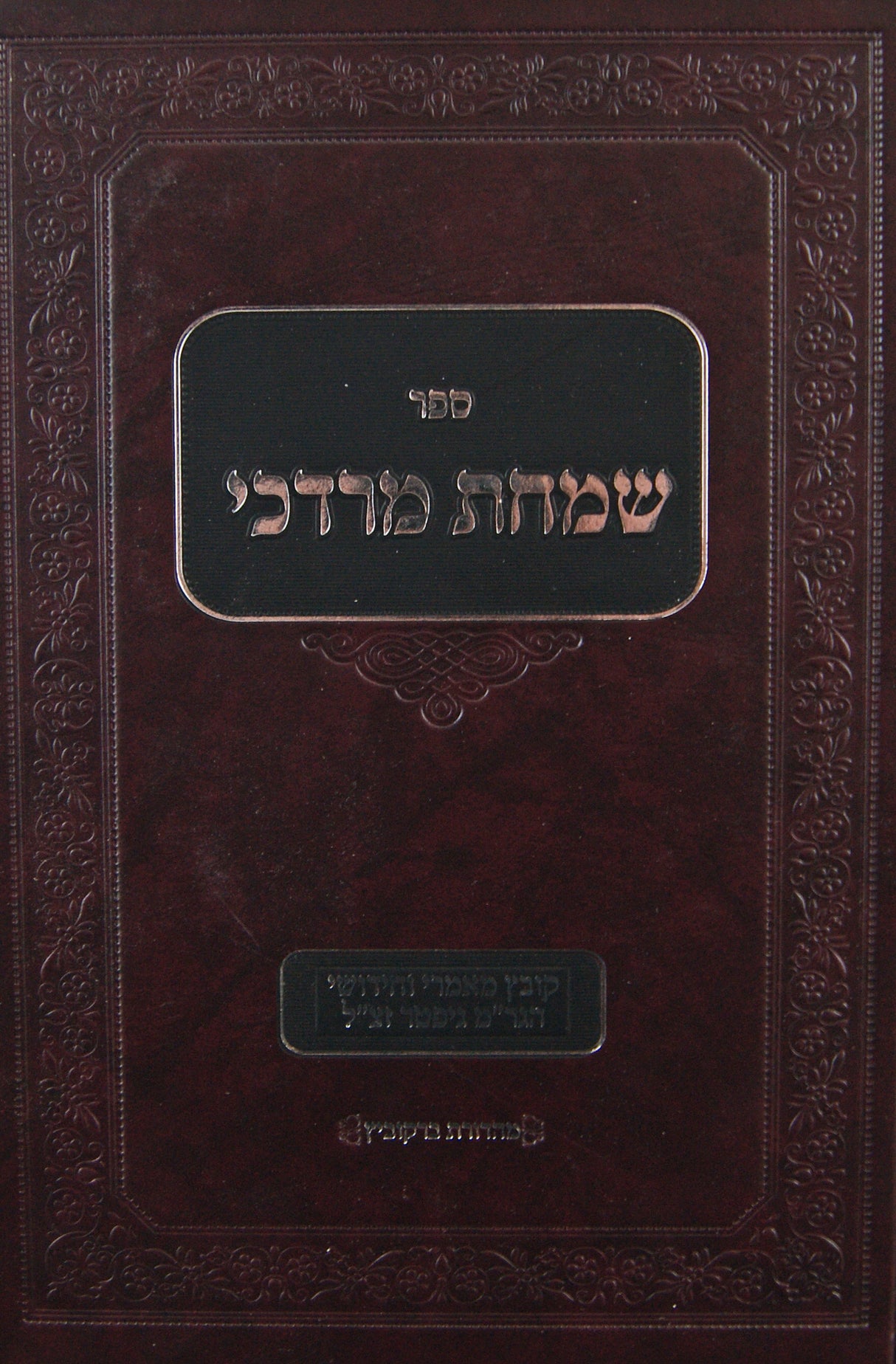 שמחת מרדכי - קובץ מאמרים וחידושים