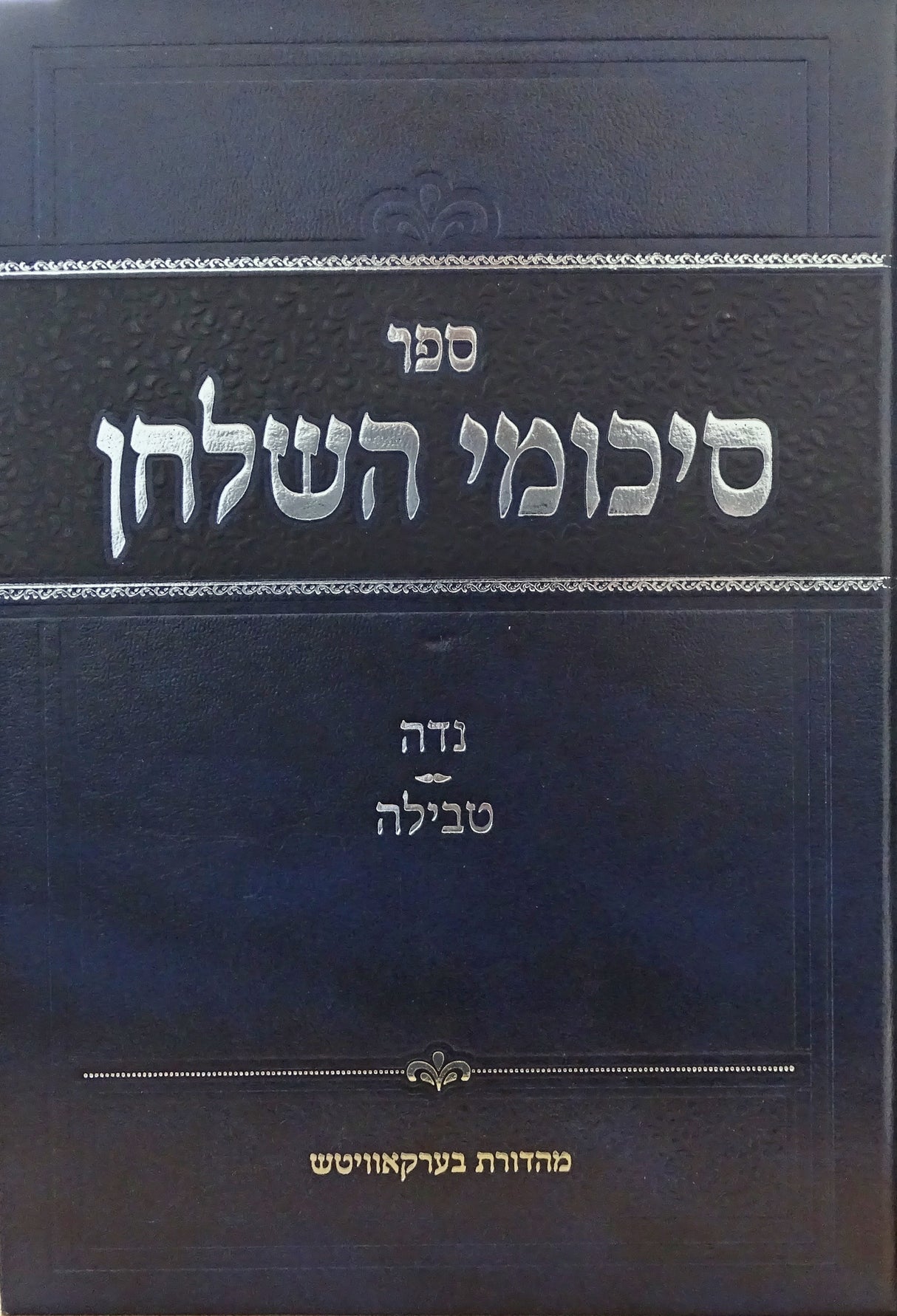 סיכומי השלחן - הלכות נדה וטבילה