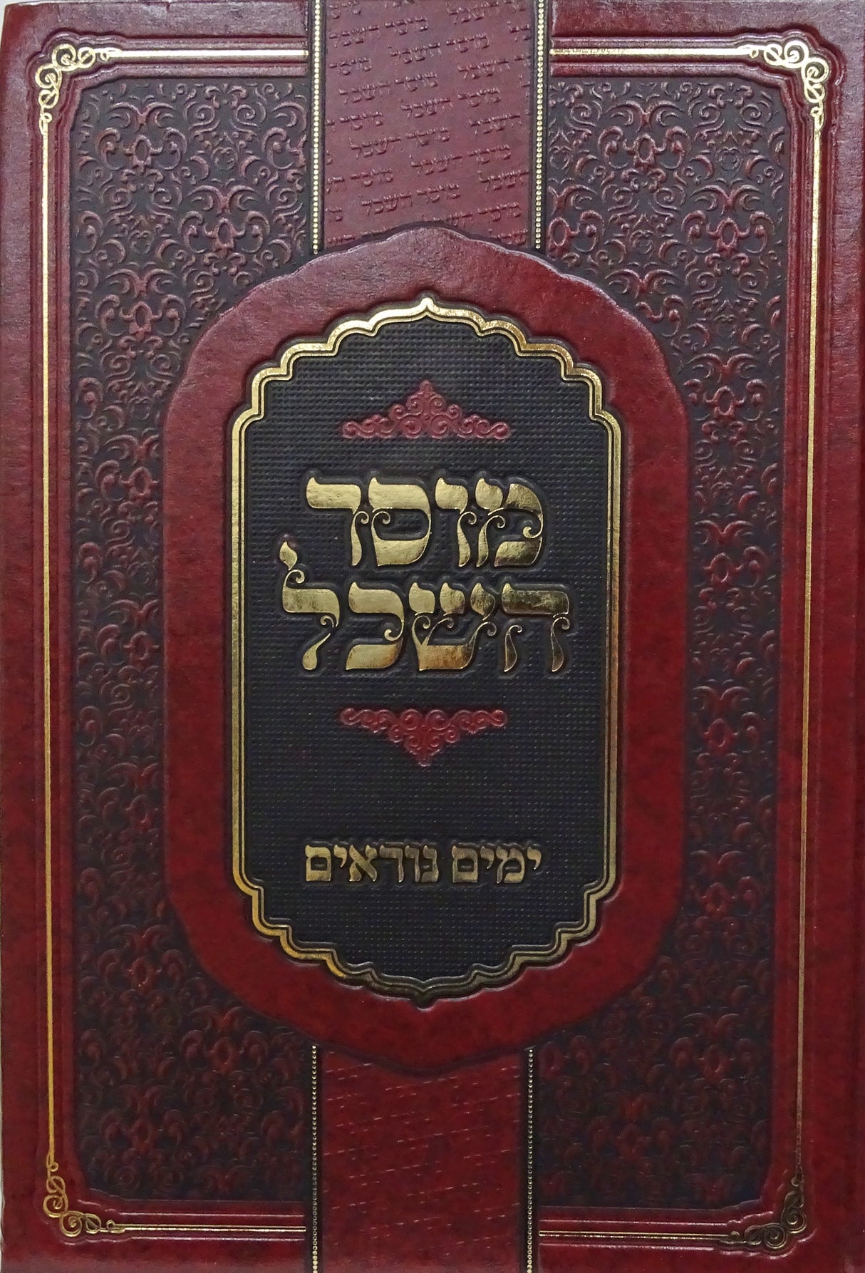 מוסר השכל ימים נוראים