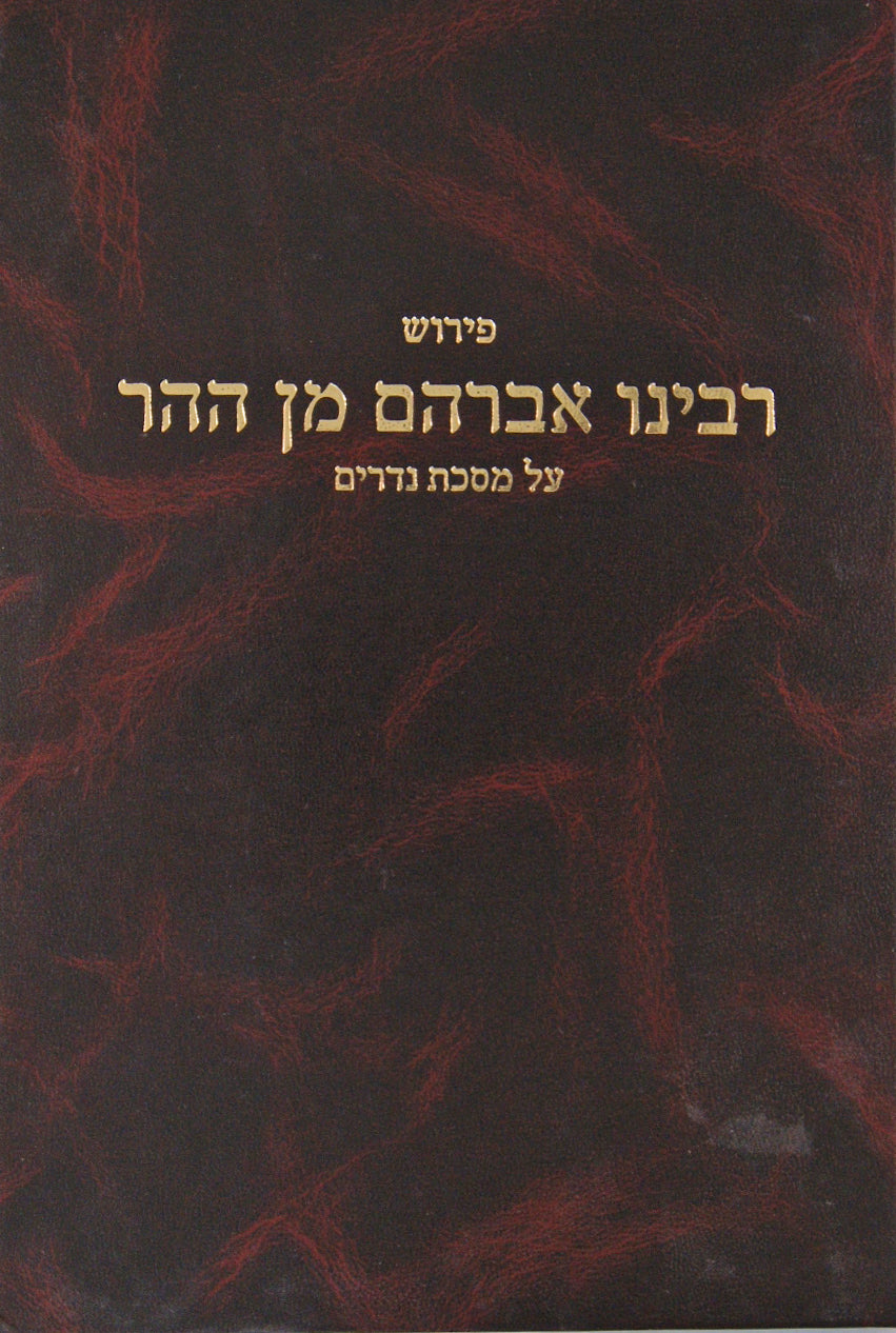 פירוש ר' אברהם מן ההר- יבמות