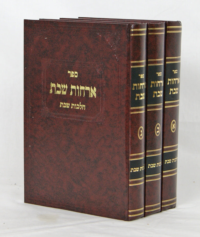 ארחות שבת ג' כרכים - הלכות שבת