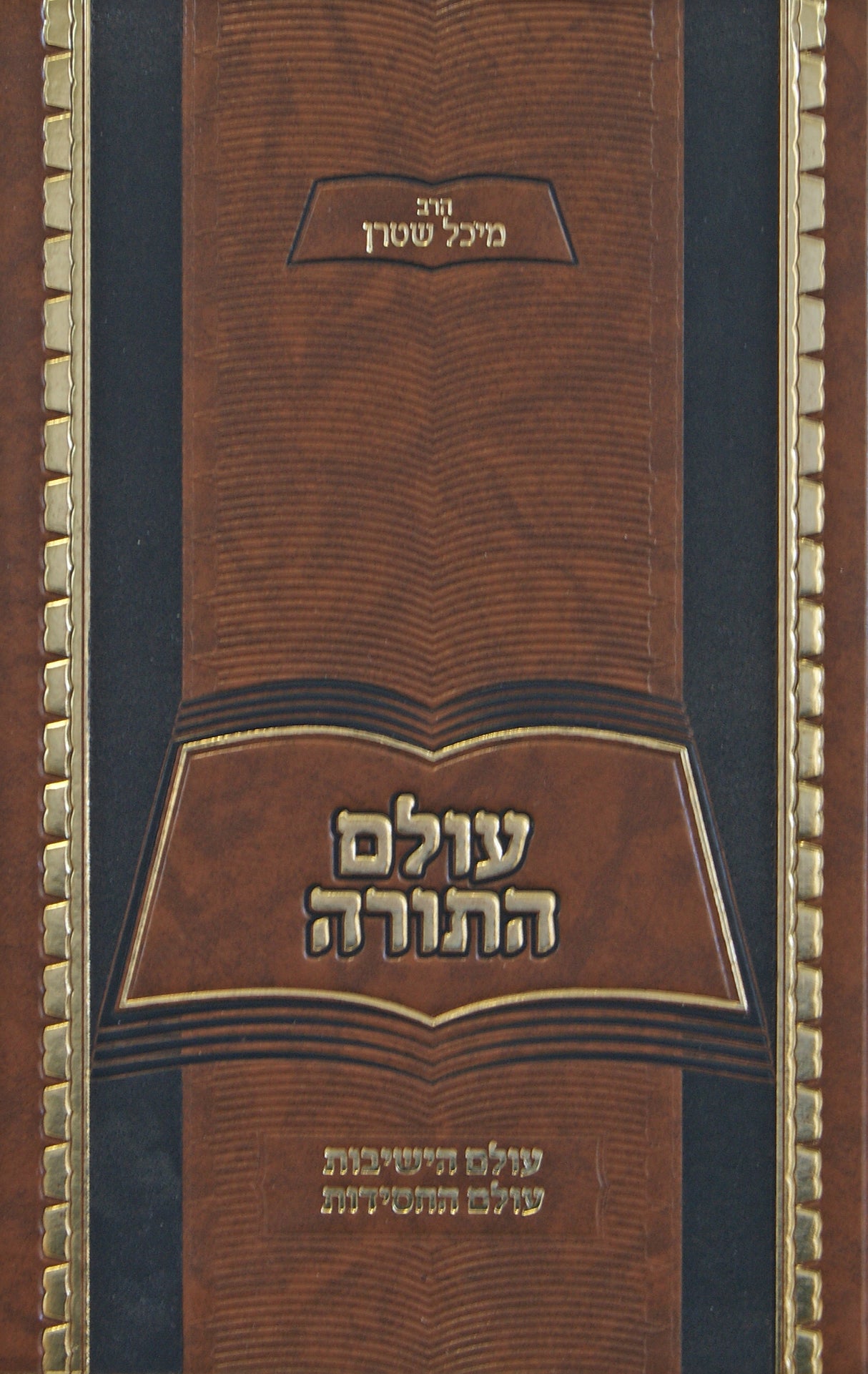 עולם התורה - עולם הישיבות ועולם החסידות