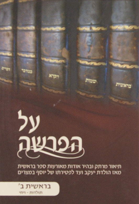 על הפרשה - תולדות - ויחי