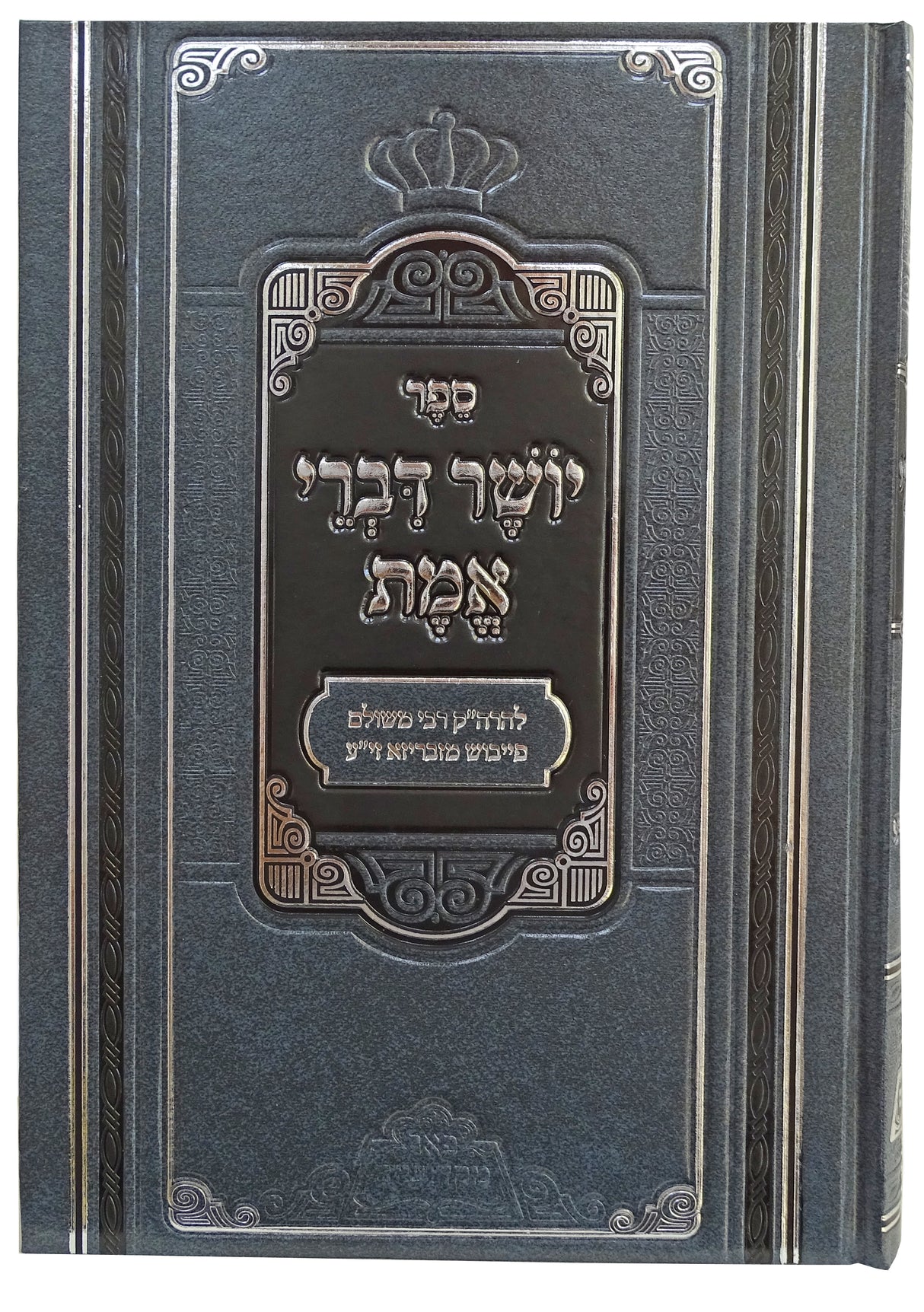 יושר דברי אמת - פאר מקדושים