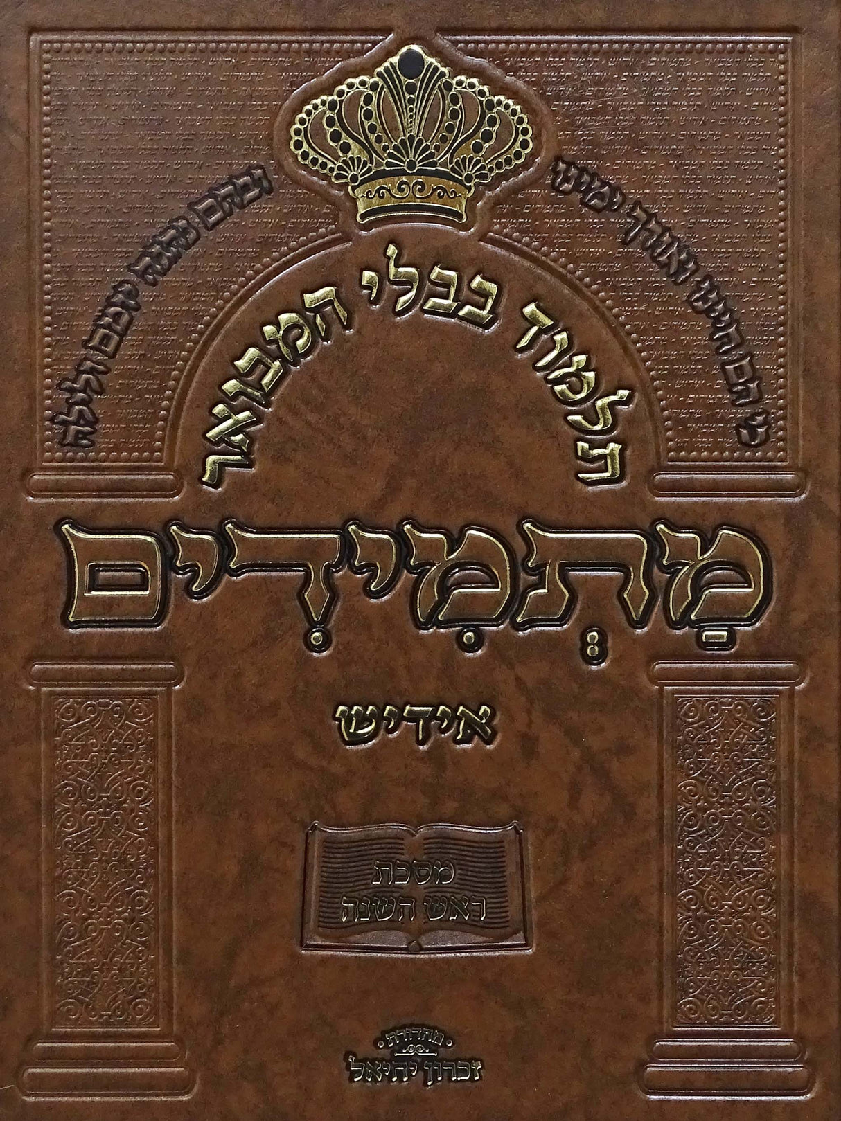 תלמוד בבלי המבואר מתמידים - מסכת ראש השנה באידיש