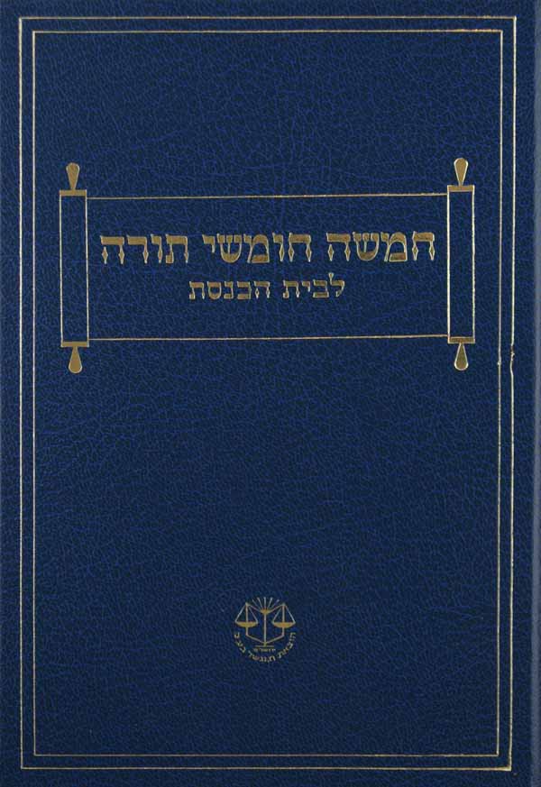 דער שול חומש בינוני