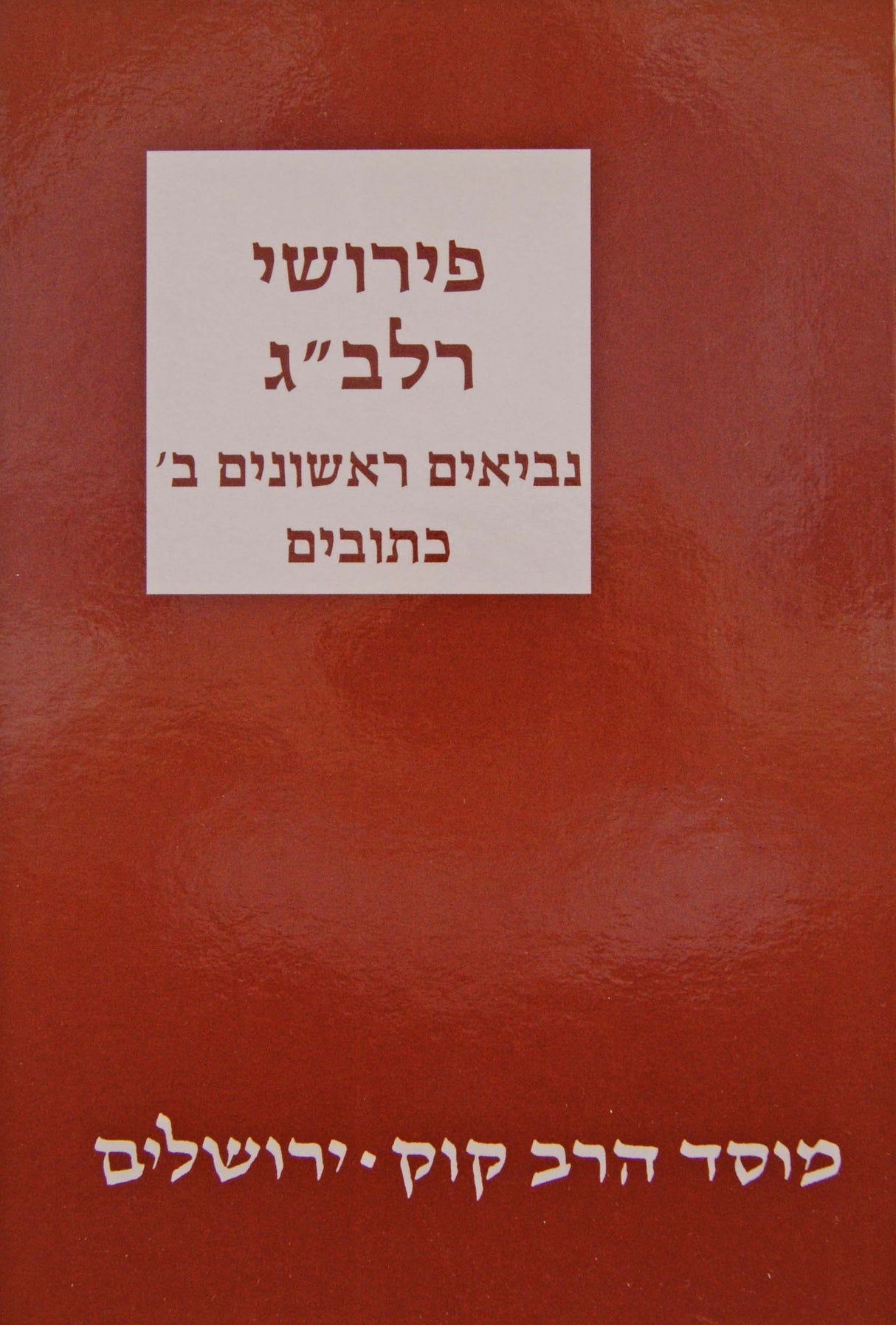 רלב"ג נביאים ראשונים חלק ב - מוסד הרב קוק