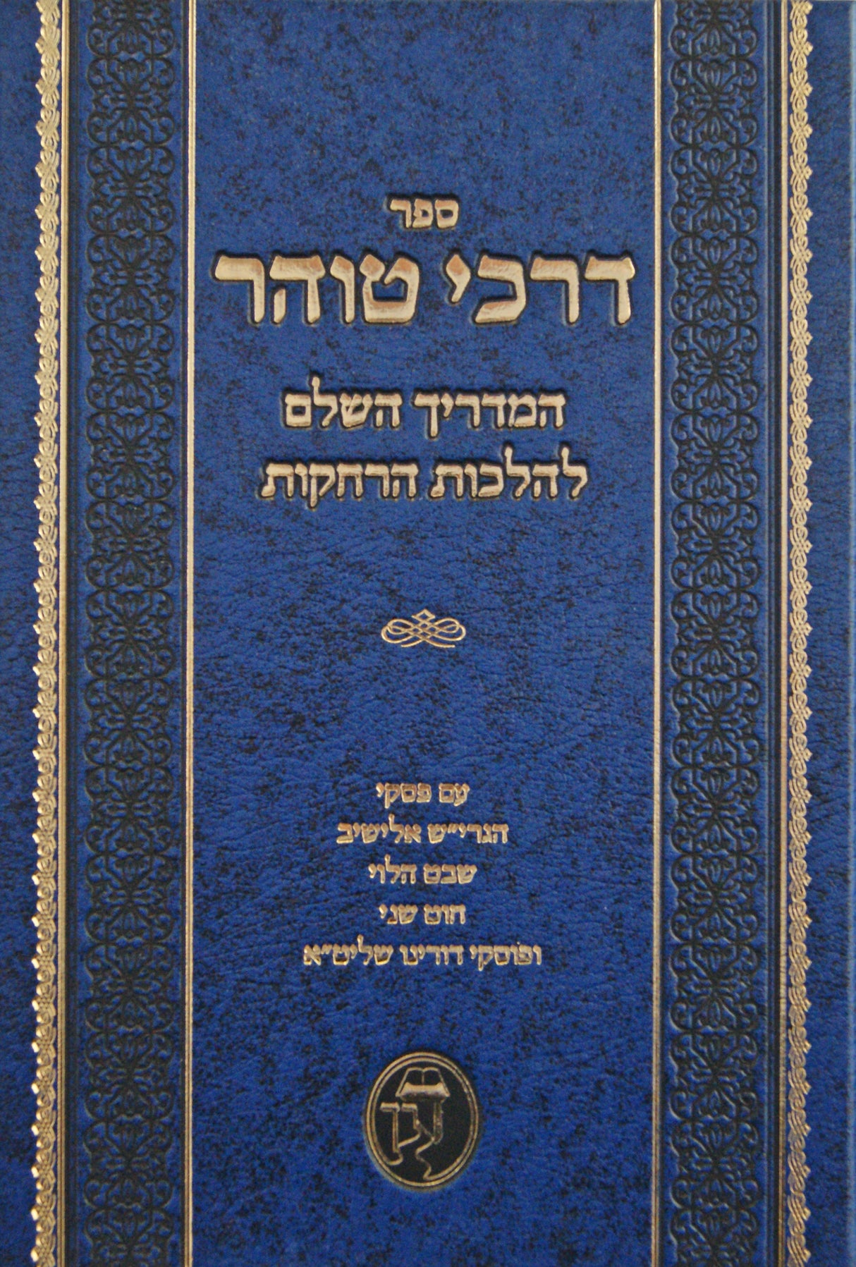 דרכי טוהר - המדריך השלם להלכות הרחקות