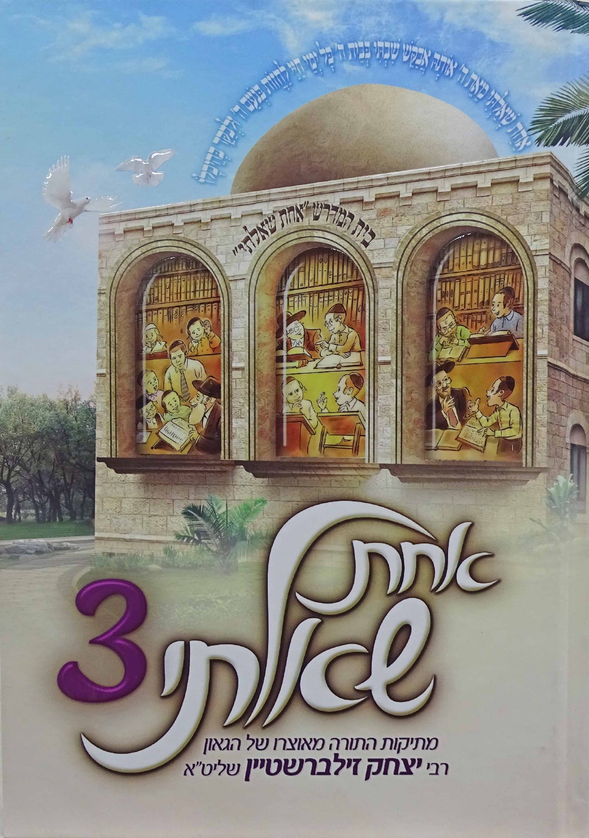 אחת שאלתי 3 - על סדר פרשיות התורה