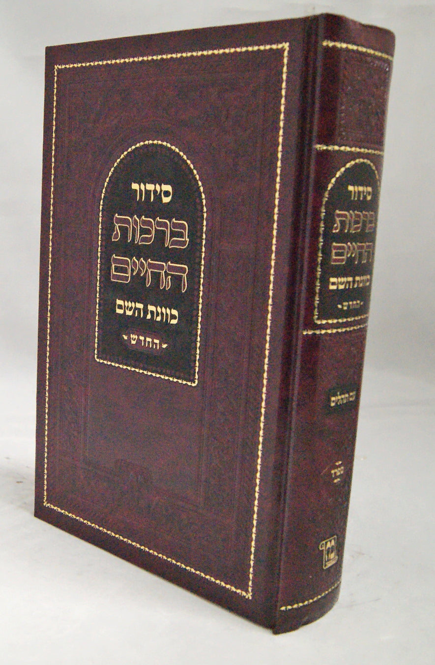 סדור ברכות החיים כוונת השם החדש גדול ספרד