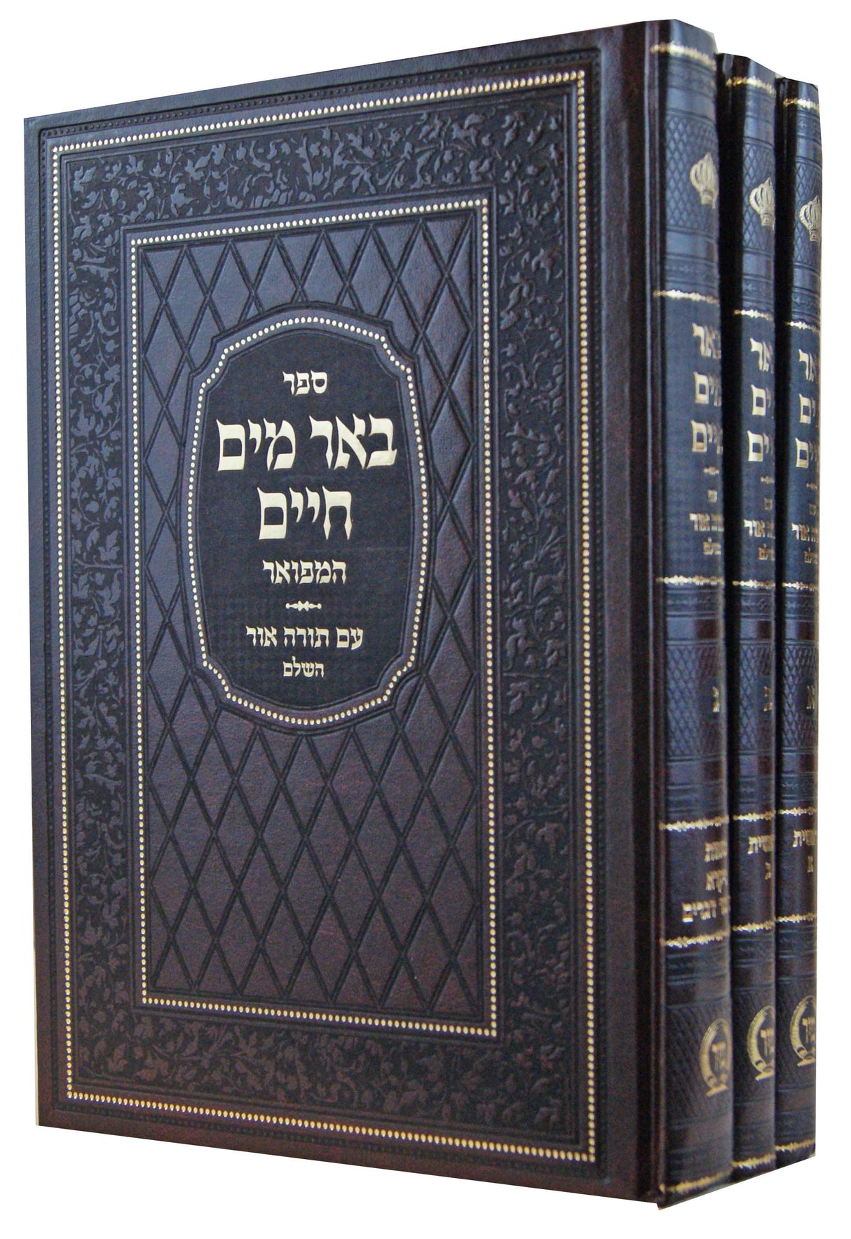 באר מים חיים המפואר עם תורה אור השלם על התורה ומועדים ג' כרכים - הוצאת מיר