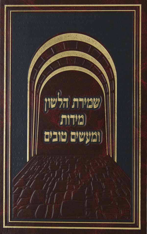 שמירת הלשון מידות ומעשים טובים גדול