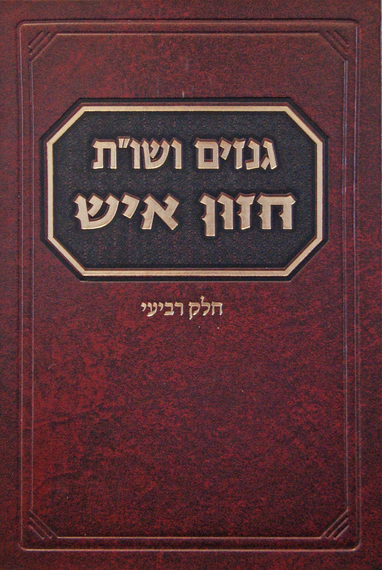 גנזים ושו"ת חזון איש חלק ד