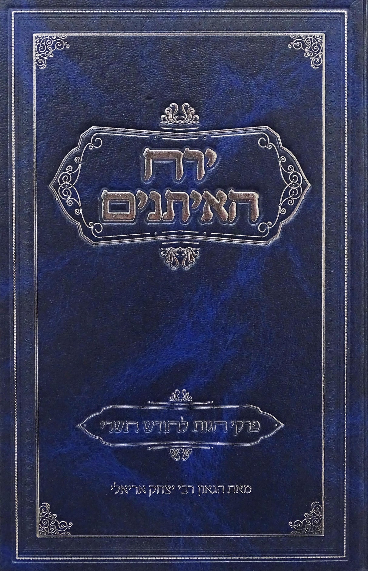 ירח האיתנים - פרקי הגות לחודש תשרי