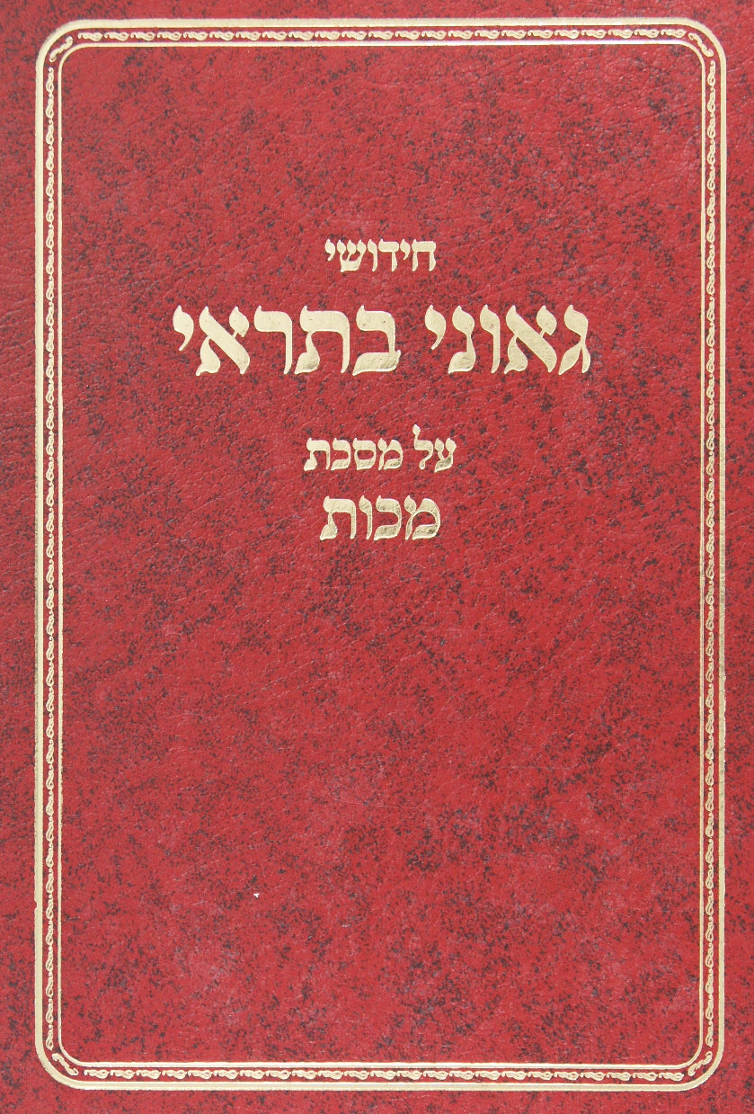 גאוני בתראי - מסכת מכות