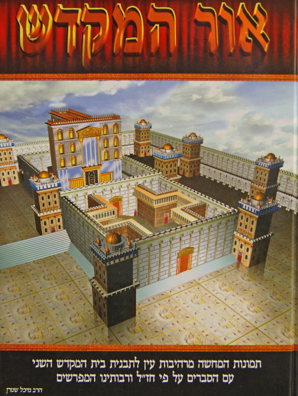 אור המקדש - בית המקדש השני