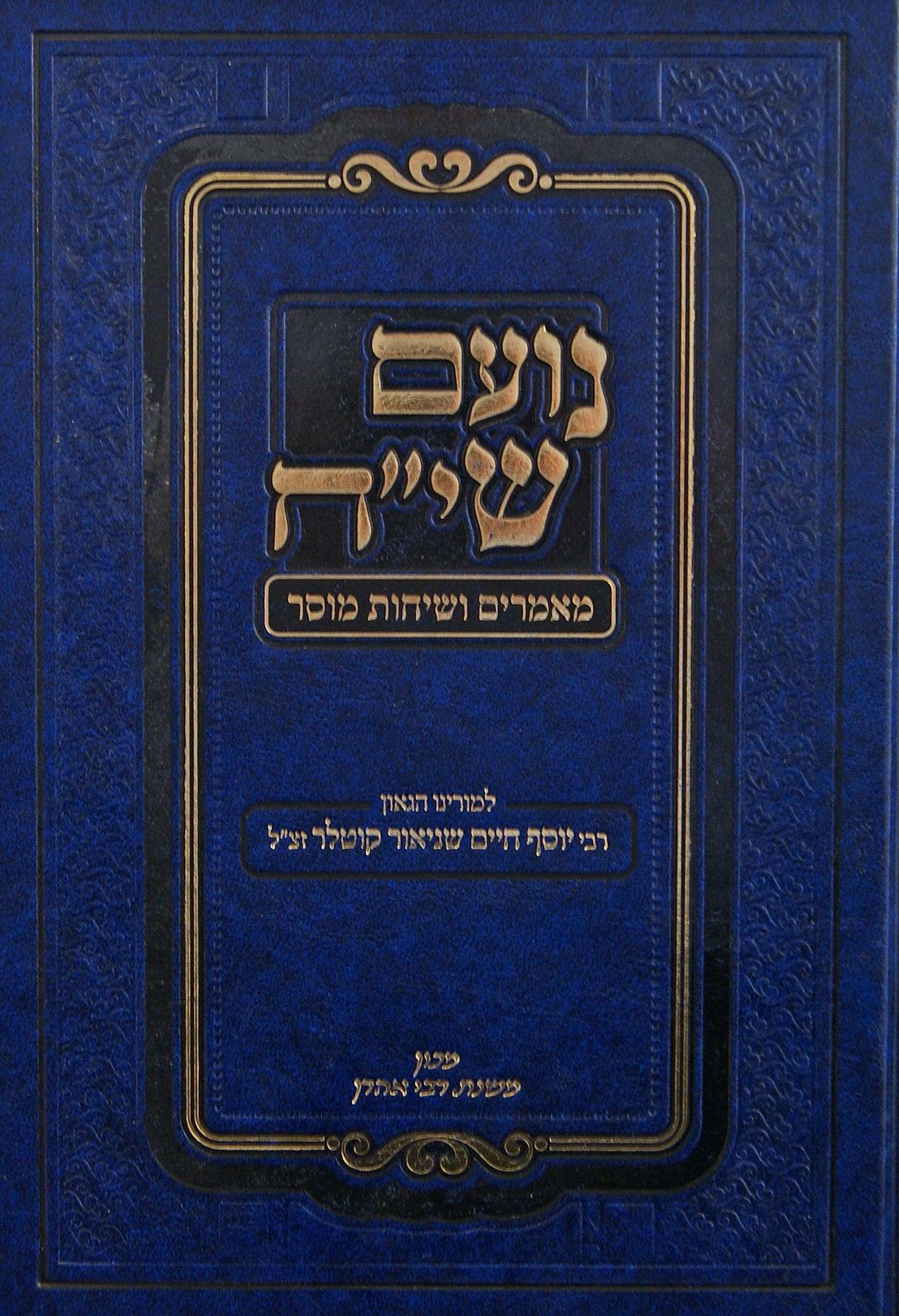 נועם שי"ח - שיחות מוסר חנוכה/פורים/תעניות/יום זכרון