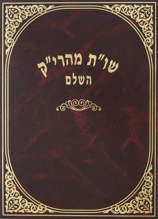 מהרי"ק שו"ת מסודר מחדש עם הערות וגו - י"ל על ידי מכון אורייתא